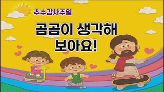 2023년 추수감사주일 인형극(곰곰이 생각해보아요!)