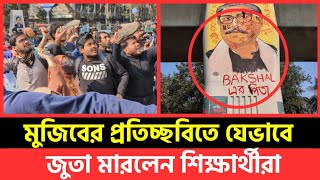 শেখ মুজিবের প্রতিকৃতিতে মুহুর্মুহু জু/তা মারলেন শিক্ষার্থীরা #SheikhMujib #TSC #student #DU #Viral