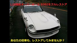 FAIRLADY Z (S30) | DATSUN　S30Z　L28　レストア編