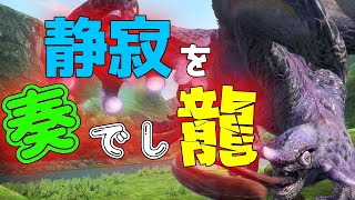 [MH2] 最終回　静寂を奏でし龍[モンスターハンタードス]