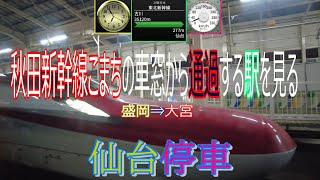 上り秋田新幹線こまちの車窓から通過する駅を見る　盛岡→大宮　令和6年10月４日（金）