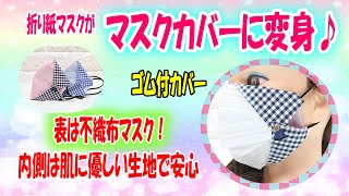 ゴム付き【マスクカバーの作り方】文句は言わせない！表は不織布マスク♪内側は肌に優しい生地☆折り紙マスクがマスクカバーに♪マスクとしても使える☆DIY mask cover