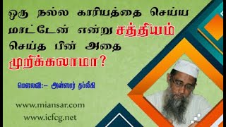 ஒரு நல்ல காரியத்தை செய்ய மாட்டேன் என்று சத்தியம் செய்த பின் அதை முறிக்கலாமா? |Ansar |Thableeki