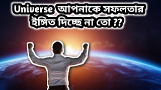 মহাবিশ্ব (universe) আপনাকে সফলতার সংকেত কি কি ঘটনার মাধ্যমে দিয়ে থাকে (universe good luck sign)