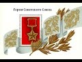 Женщины - Герои Советского Союза