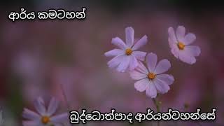 ආර්ය කමටහන් 87 / Buddothpado Aryanwahanse / methmal arana