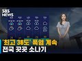 [날씨] '최고 36도' 폭염 계속…전국 곳곳 소나기 / SBS