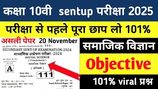 20 November matric Social science Sentup Exam viral question paper 2024 Class 10th SST Sentup Exam