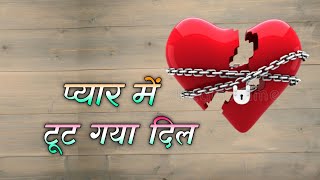 han Dil Tod Diya usne || tute dil walo ka dard bhari status || bharosha tod dene wale ka status