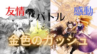 感動バトル漫画【金色のガッシュ】かぺぴポンコの漫画紹介