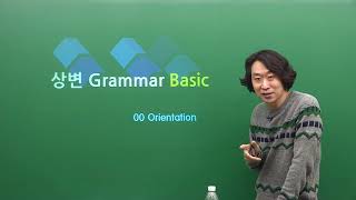 [상변선생] Grammar Basic OT