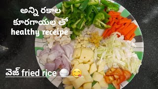 best lunch box receipe veg fried rice........కూరగాయలు అన్ని ఒక్క box లో పోషకాలన్ని ఒక్క పూటలొ😋😋😋🍚