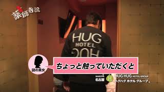 【公式】ホテル紹介動画”ミラージュ”(薬師寺流2020/03/06 OA)