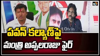 పవన్ కళ్యాణ్‌పై మంత్రి అప్పల‌రాజు ఫైర్ | Minister AppalaRaju Vs Pawan Kalyan | 10TV