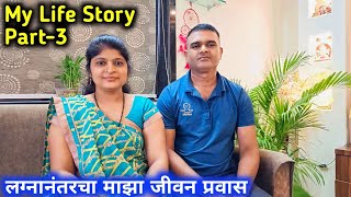 My Life Story / लग्नानंतरचा माझा जीवन प्रवास Part - 3