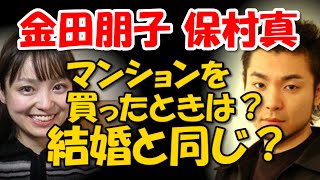 【金田朋子 保村真】 マンションを買ったときは？　結婚と同じで、ビビビッとくる出会い・・・