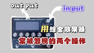 使用吉他效果器容易忽视的两个设置input、output，直接影响你的音色