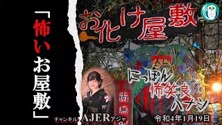 佐波優子のにっぽん怖笑良(こわい)ハナシ「怖いお屋敷(前編)」佐波優子 AJER2022.1.19(1)