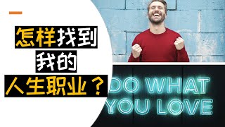 成功人士的秘诀！【5个让你发掘天赋的指南】打造最佳人生职业 | 自主创业必知思维 | 少走几年冤枉路 |  不再迷茫“混日子“