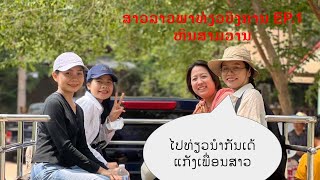 สาวลาวพาเที่ยวบึงกาฬ EP.1 : หินสามวาฬ/ ສາວປູເປ້ພາທ່ຽວບຶງການ EP.1 : ຫິນສາມວານ