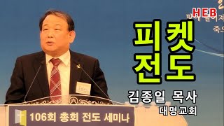 HEB방송 -(특강)피켓전도/김종일 목사(대명교회)/총회106회 전도세미나(220330)