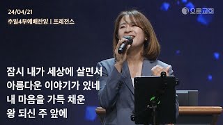 잠시 내가 세상에 살면서 + 아름다운 이야기가 있네 + 내 마음을 가득 채운 + 왕 되신 주 앞에 | 오륜교회 주일예배 찬양 프레전스 (2024-04-21)