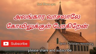 அலங்கார வாசலாலே | Alangara Vasalalae | Tamil Christian Paamalai Songs | Tamil Christian songs