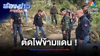 จ่อตัดไฟข้ามแดน สกัดแก๊งคอลเซนเตอร์ | ห้องข่าวภาคเที่ยง