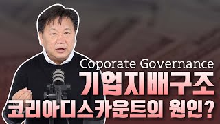 기업지배구조를 이해하는 방법 [존리의 생각]