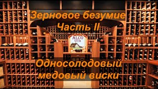 Односолодовый медовый виски