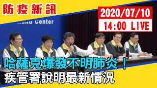 【最新消息】哈薩克爆發不明肺炎！  疾管署說明最新情況！ 20200710