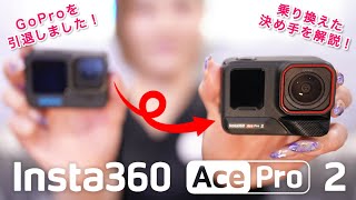 アクションカメラを買うなら絶対コレ！GoProを引退してInsta360 AcePro2に乗り換えました！