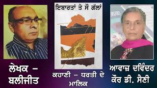 Writer :- Balijit || ਲੇਖਕ - ਬਲੀਜੀਤ || ਕਹਾਣੀ - ਧਰਤੀ ਦੇ ਮਾਲਿਕ || Dharti De Malik