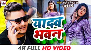 #Video | यादव भवन | #Masuriya Mel Yadav | New #Bhojpuri #Ahiran Song | #Yadav Bhawan 2023 |