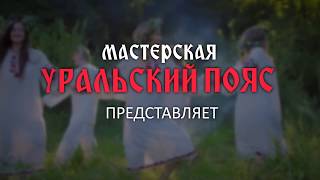 Славянские пояса и очелья