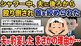 【2ch修羅場スレ】シャワー中、背後から夫に襲われた。夫の機械のような表情は今でも忘れられない→夫が豹変した理由が…【2ch修羅場スレ・ゆっくり解説】