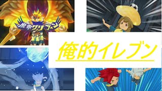 俺の好きなキャラや技が大集合！俺的イレブン！！イナズマイレブンGOストライカーズ2013【イナスト2013】