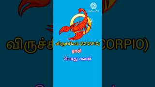 விருச்சிகம் (SCORPIO) ராசி பொது பலன்