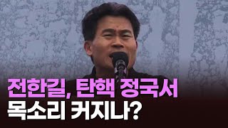 전한길, 탄핵 정국서 목소리 커지나? [이슈분석] [뉴스퍼레이드]