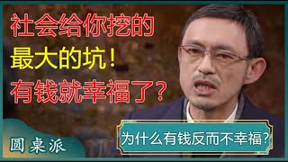 为什么我们拼命赚钱却离幸福越来越远？我们都掉入了社会挖的巨大的坑里！#窦文涛 #梁文道 #马未都 #马家辉 #周轶君