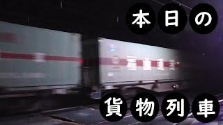 【本日の貨物列車】No.145　2020,11,20　第54番列車　Today‘s freight train　福山レールエクスプレス！