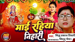 #Videos | माई रहिया निहारी | Maai Rahiya Nihari | Siddh Prakash Tiwari | Devi Geet 2024