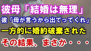 【修羅場】彼母「結婚はムリ」彼「母さんがそう言うなら…お前は出ていけ」と一方的に婚約破棄！彼「一銭も払わない！訴えるなら訴えてみろよｗ」私「せいぜいママに頼んで弁護士でも雇ってね」彼「え！？」