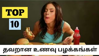 Top 10 Food Mistakes We Do Everyday | தவறான 10 உணவு பழக்கங்களும் அதன் விளைவுகளும்.