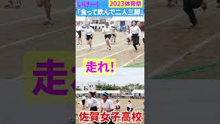 🔥いけー❗️佐賀女子　体育祭💖食って飲んで二人三脚💖ショート４１「笑顔を届ける！学校動画研究所すくーるTV❗️」 #佐賀女子高校 #佐賀市 #基山町 #すくーるTV