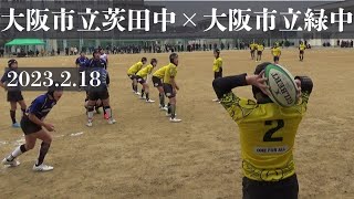 2023.2.18　大阪市立茨田中学校VS大阪市立緑中学校　2022年度大阪市北地区新人戦　決勝　緑中グランド　中学ラグビー