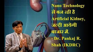 Nano Technology से बन रही है Artificial Kidney, जल्दी आयेगी बाजार में -Dr. Pankaj R. Shah (IKDRC)
