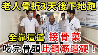 老了最怕摔倒骨折！73歲老人骨折3天后竟奇跡痊愈，醫生說全靠這道「接骨菜」，吃完骨頭比鋼筋還硬，99歲也不會骨質疏鬆！【中老年講堂】