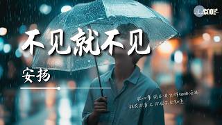 安扬 - 不见就不见「风偏偏吹来了思念」【🎧AI高质音乐/拼音歌词 Eng Lyrics】