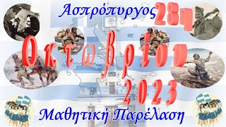 Ασπρόπυργος Παρέλαση 28η Οκτωβρίου 2023 (HD)